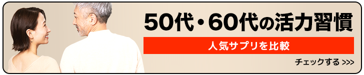 50代・60代におすすめの活力サポートサプリ比較｜口コミでも話題の人気商品