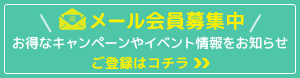 メール会員募集中
