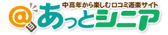 あっとシニア