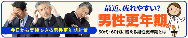 男性更年期とは？50代・60代の症状と対策を解説