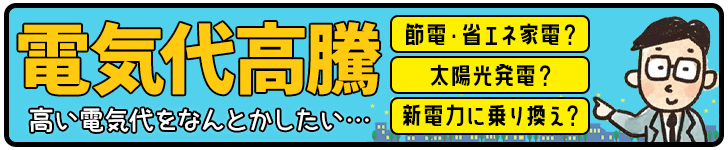 電気代が高騰する時代にどう対応するか？"