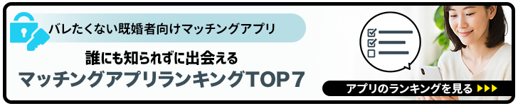 既婚者専用マッチングアプリ ランキング