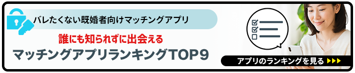既婚者専用マッチングアプリ ランキング