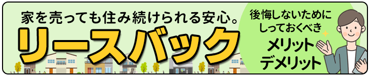 リースバックを詳しく！
