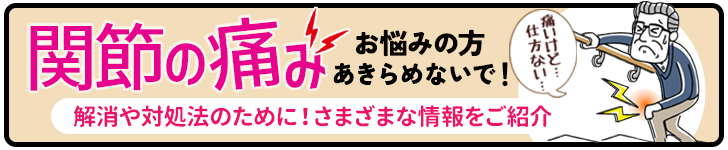 関節の痛みに-解消や対処法の情報をご紹介