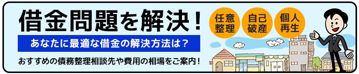 債務整理を詳しく！