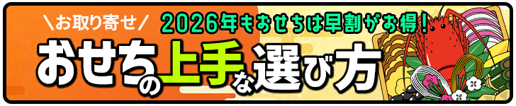 お取り寄せおせちの上手な選び方